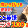 18【60歳から始める英会話】使えるひとことフレーズ100選！ゆっくり発音！短くて覚えやすい