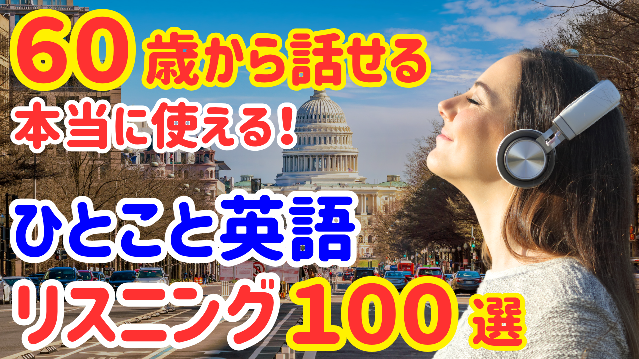 18【60歳から始める英会話】使えるひとことフレーズ100選！ゆっくり発音！短くて覚えやすい