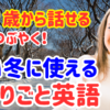 【60歳英語学びなおし】ネイティブが寒い冬によく使う英会話30選！