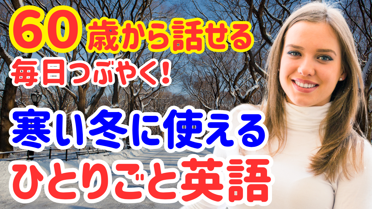 【60歳英語学びなおし】ネイティブが寒い冬によく使う英会話30選！
