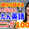 26【保存必須】ネイティブが毎日使うかんたん英会話100選