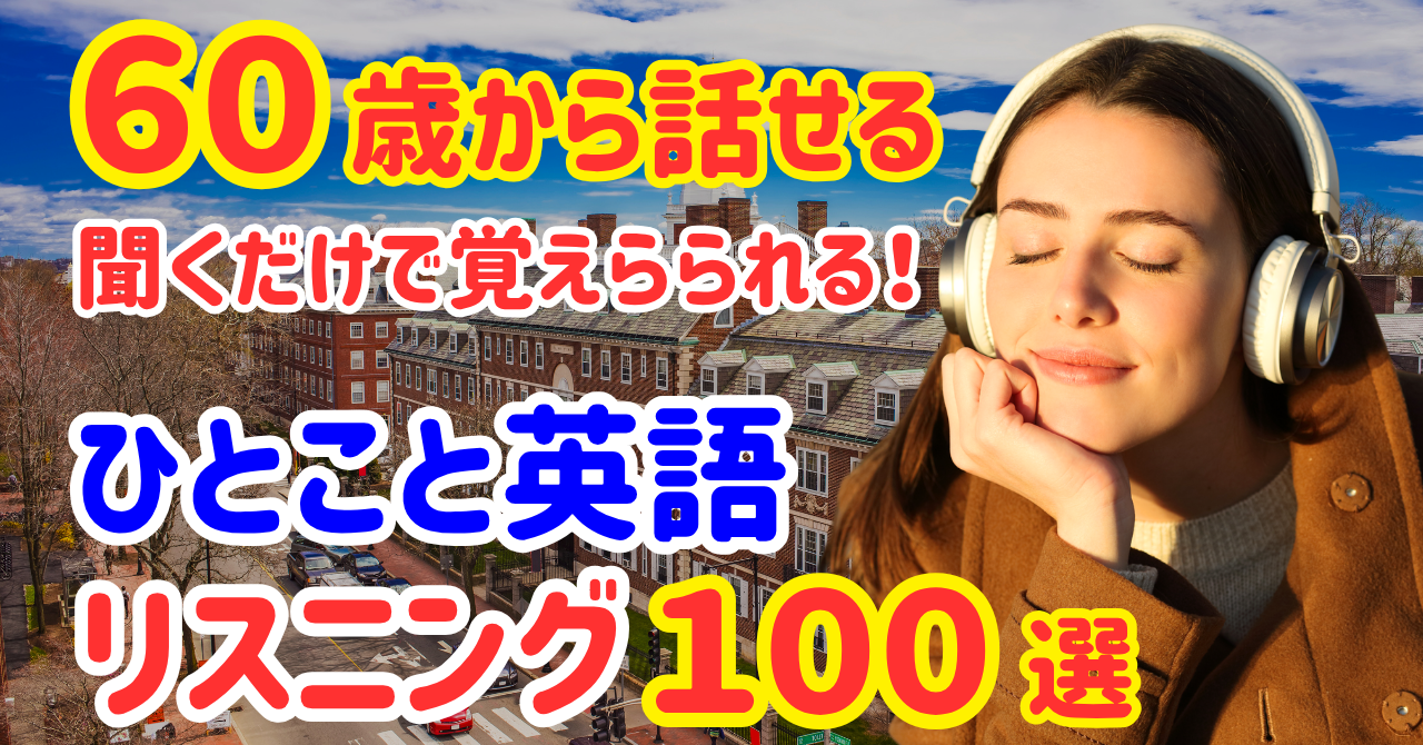 16【60歳からの英会話】ネイティブが毎日使う！簡単なひとことフレーズ100選