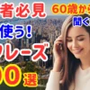 54【初心者向け】ネイティブが毎日使う本当に通じる英語フレーズ100選