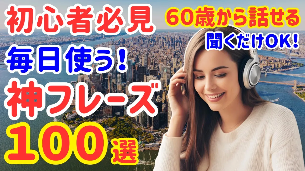 54【初心者向け】ネイティブが毎日使う本当に通じる英語フレーズ100選