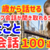 24【永久保存版】ネイティブが毎日使う簡単なひとこと英会話100選