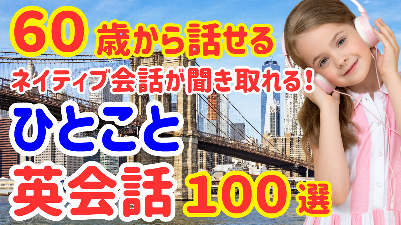24【永久保存版】ネイティブが毎日使う簡単なひとこと英会話100選