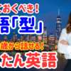 46【英語初心者はここから！】「英語の型」ネイティブが日常でよく使う簡単フレーズ50選