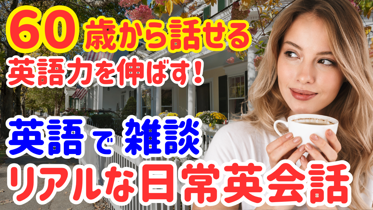 17【60歳学びなおし】英語で雑談したいときに使えるリアル英会話フレーズ40選