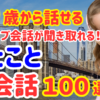 24【永久保存版】ネイティブが毎日使う簡単なひとこと英会話100選