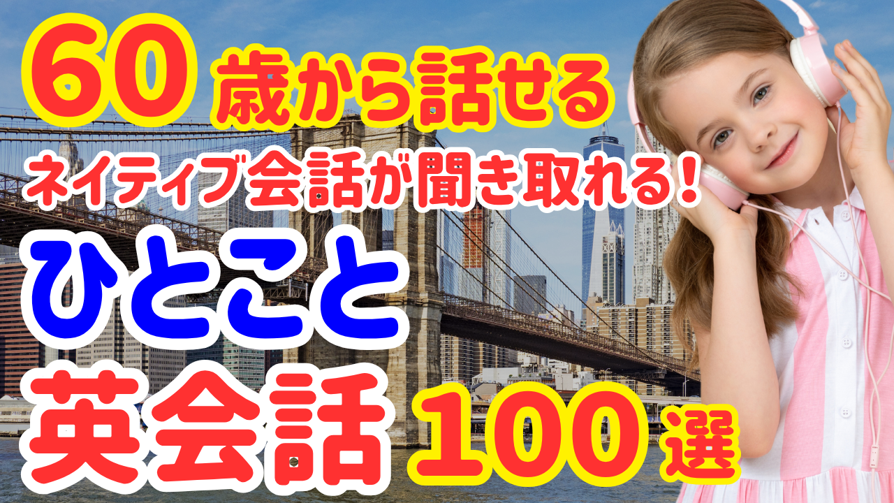 24【永久保存版】ネイティブが毎日使う簡単なひとこと英会話100選