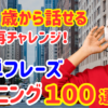 21【60歳学びなおし】誰でも話せる！簡単英会話フレーズ100選