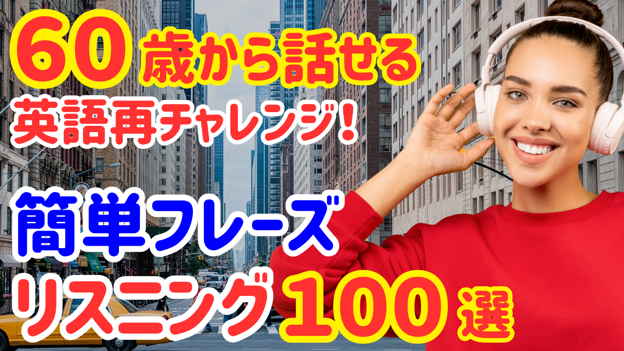 21【60歳学びなおし】誰でも話せる！簡単英会話フレーズ100選