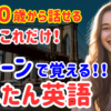69【これだけで話せる！】英会話初心者が最初に覚えるべき「型」30選