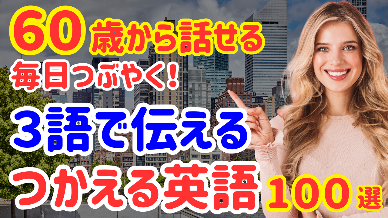 33【60歳英語学びなおし】3語で話す！毎日つかえるネイティブ英会話100選