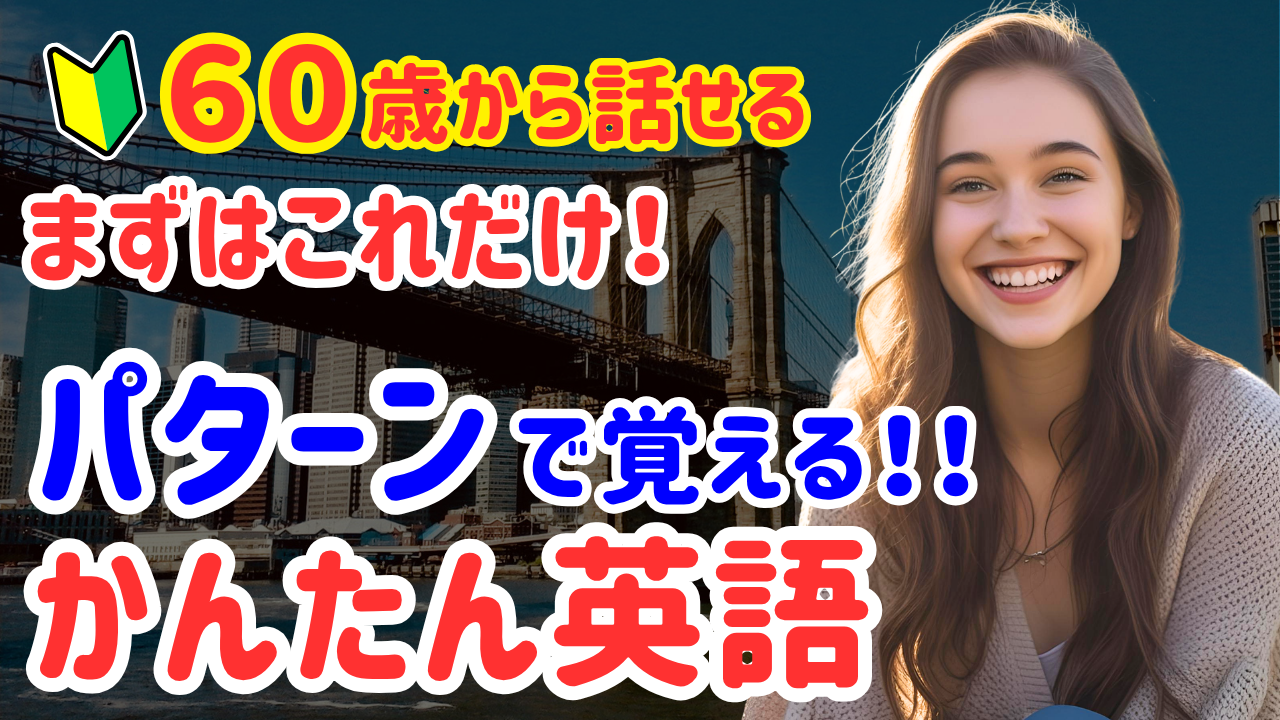 69【これだけで話せる！】英会話初心者が最初に覚えるべき「型」30選