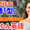 50【英語初心者必見】英語は“型”だけでOK！誰でも話せる神フレーズ