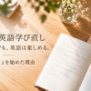 【大人の英語学び直し】何歳からでも楽しめる場所「ねこのミミ」を始めた理由