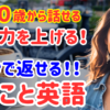 68【3秒で返せる】英会話初心者が覚えるべき！簡単日常フレーズ20選