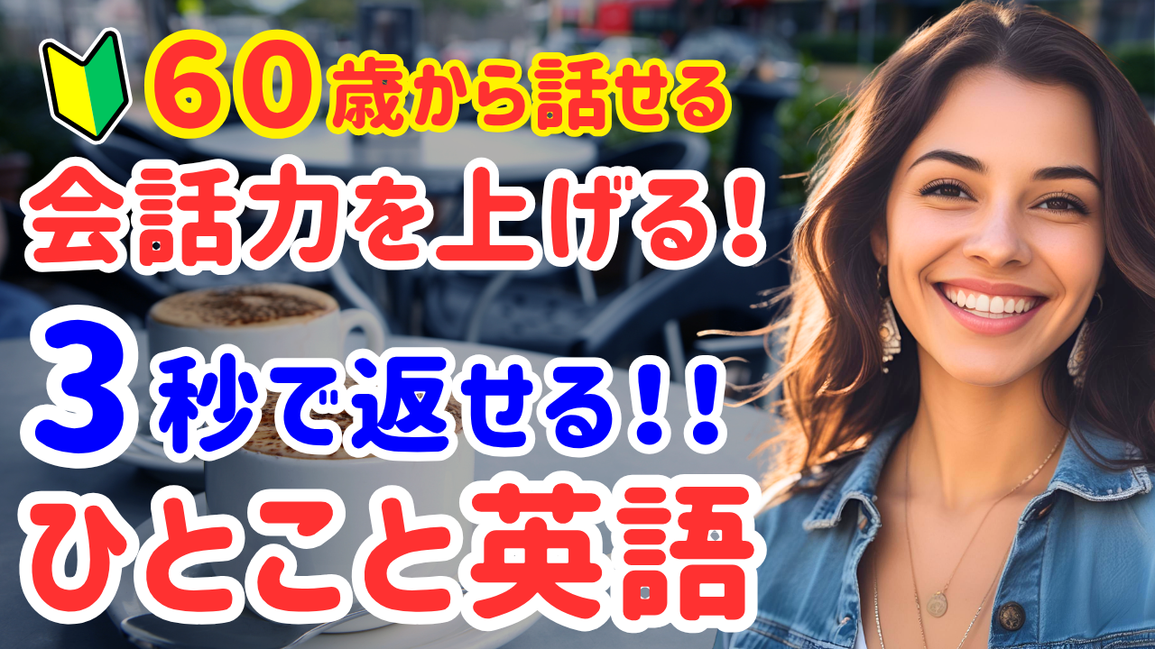 68【3秒で返せる】英会話初心者が覚えるべき！簡単日常フレーズ20選